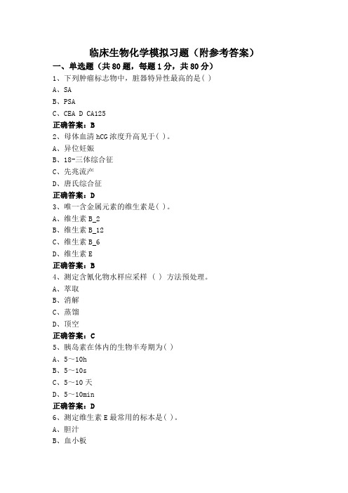 临床生物化学模拟习题(附参考答案)