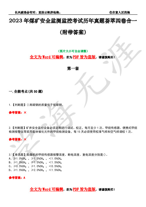 2023年煤矿安全监测监控考试历年真题荟萃四卷合一(附带答案)卷14