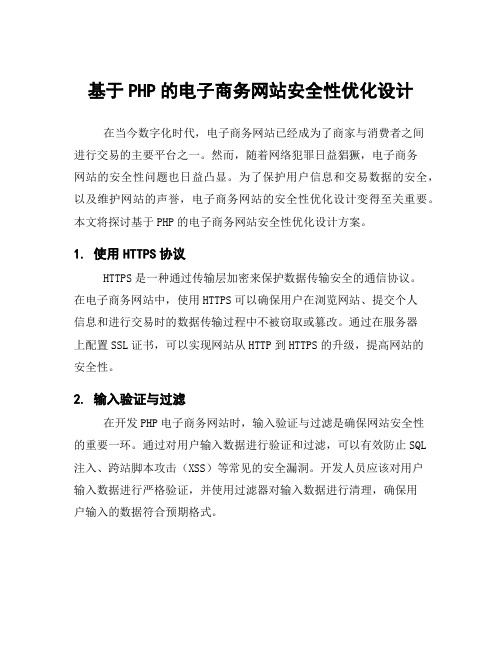 基于PHP的电子商务网站安全性优化设计