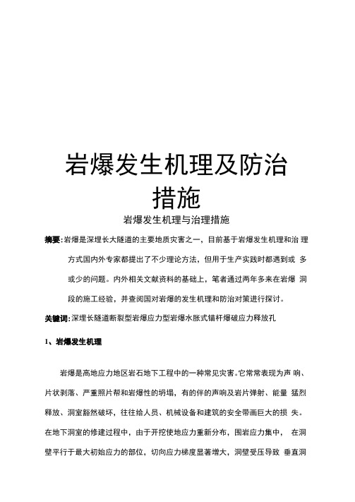 最新岩爆发生机理及防治措施