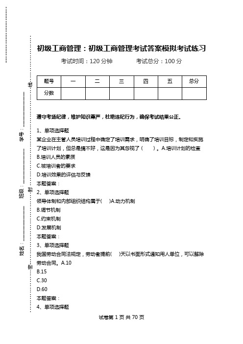 初级工商管理:初级工商管理考试答案模拟考试练习.doc