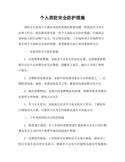 个人消防安全防护措施