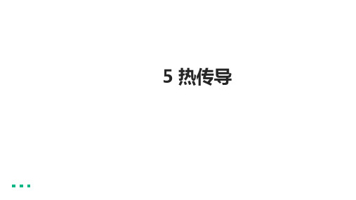 《热传导》课件(32张PPT)