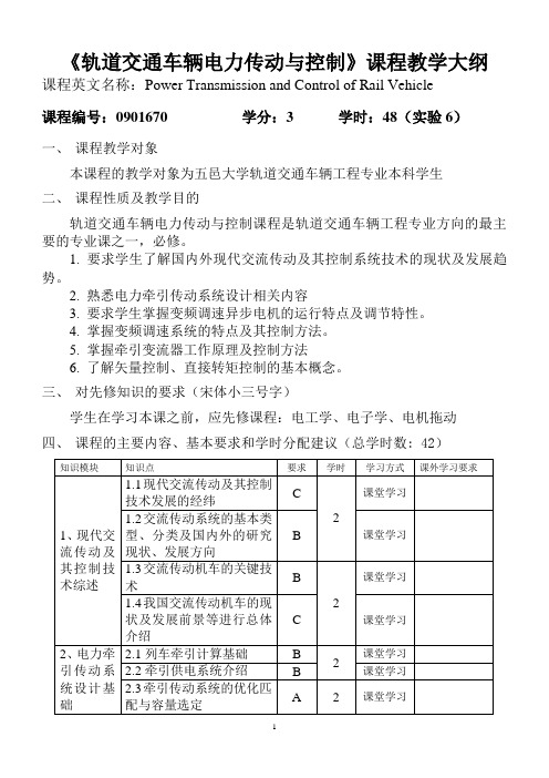 轨道交通车辆电力传动与控制课程教学大纲