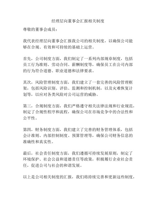 经理层向董事会汇报相关制度