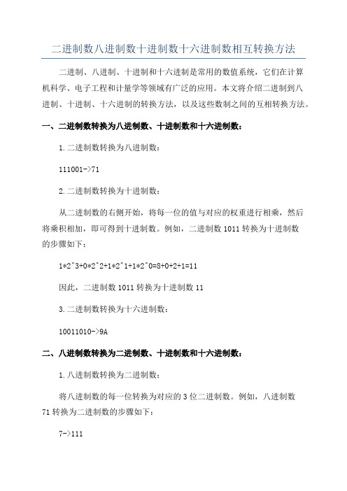 二进制数八进制数十进制数十六进制数相互转换方法