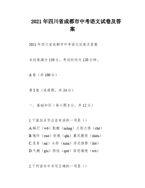 2021年四川省成都市中考语文试卷及答案