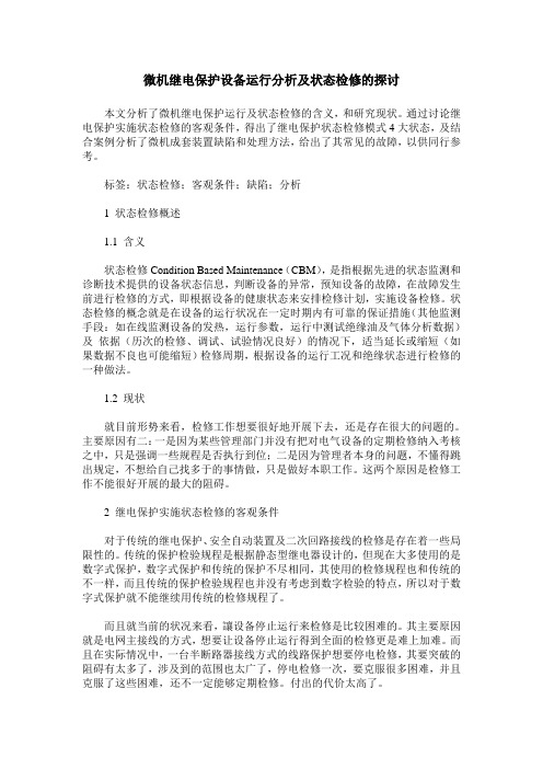 微机继电保护设备运行分析及状态检修的探讨