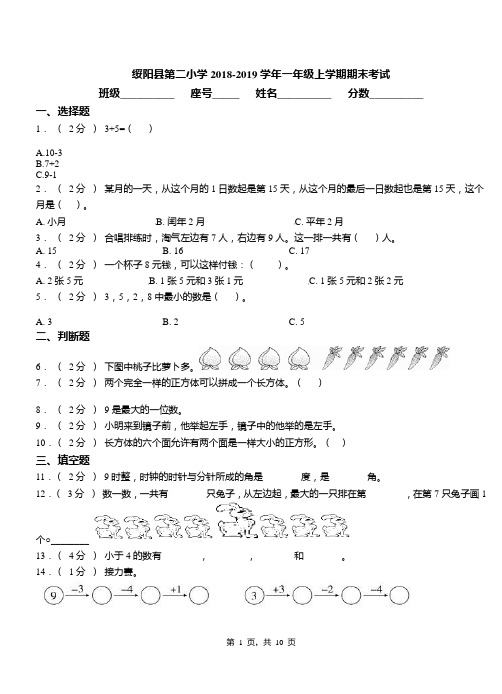 绥阳县第二小学2018-2019学年一年级上学期期末考试