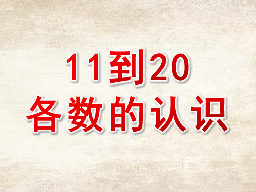11到20各数的认识ppt