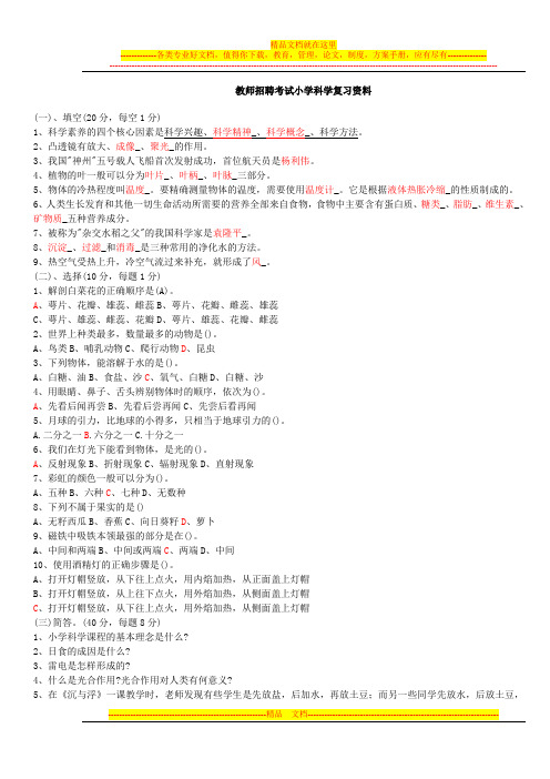 小学科学教师招聘考试试题及答案整理版