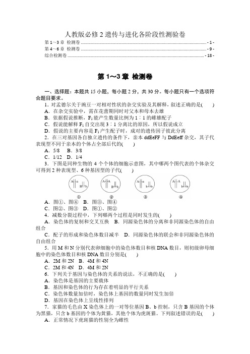 新教材人教版高中生物必修2遗传与进化各阶段性测验(1-3章,4~6章,1~6章,附解析)