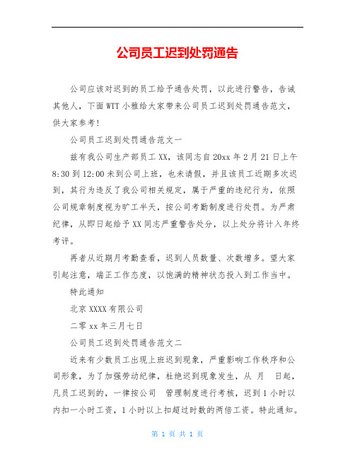 公司员工迟到处罚通告