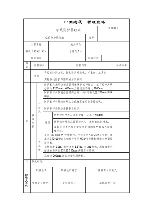 临边防护验收表