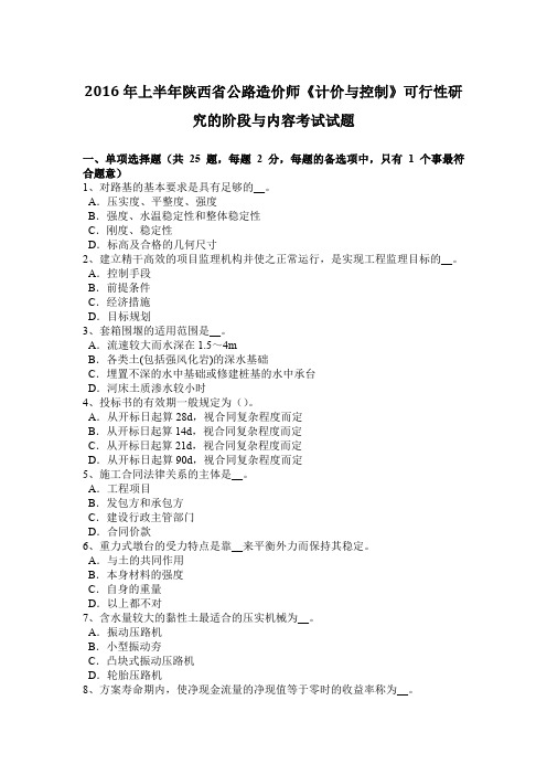 2016年上半年陕西省公路造价师《计价与控制》可行性研究的阶段与内容考试试题