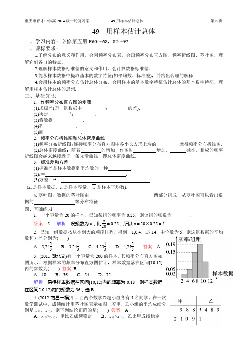 重庆市育才中学高2014级一轮复习学案(理科数学)49用样本估计总体(教师版)