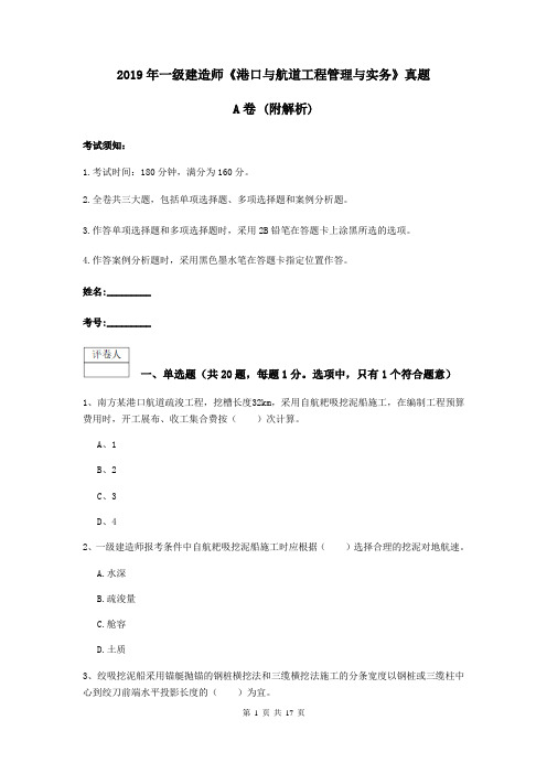 2019年一级建造师《港口与航道工程管理与实务》真题A卷 (附解析)