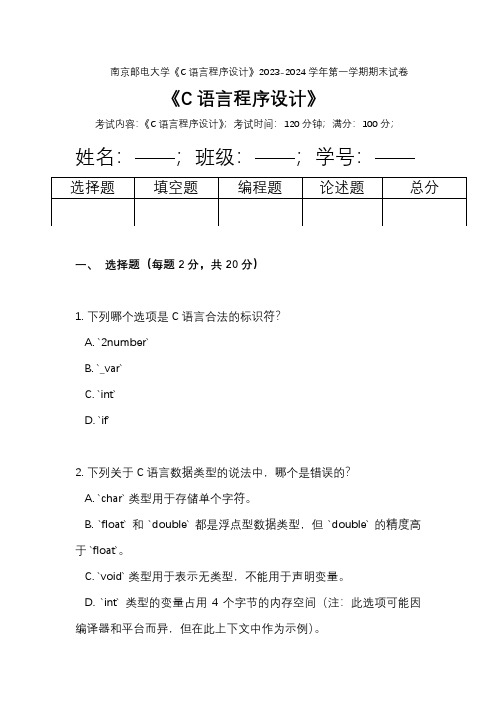 南京邮电大学《C语言程序设计》2023-2024学年第一学期期末试卷