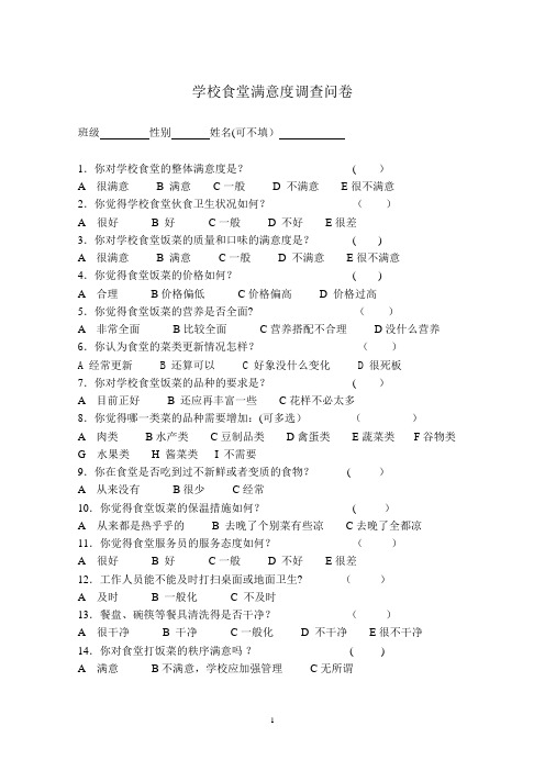 学校食堂满意度调查问卷