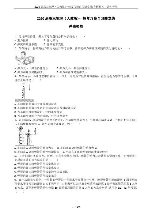 2020届高三物理(人教版)一轮复习晚自习随堂练(含解析)： 弹性势能