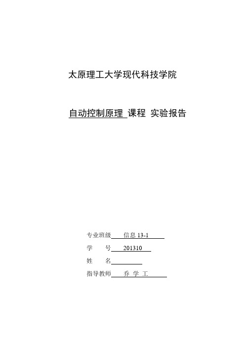 自动控制原理实验三控制系统的稳定性和稳态误差.1