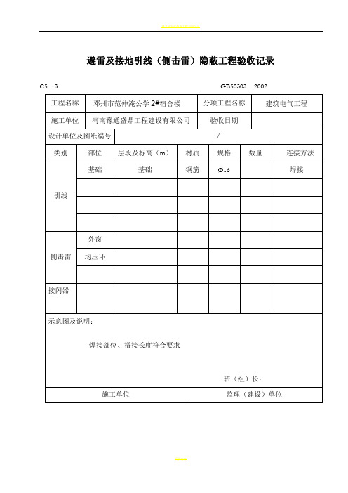 避雷及接地引线(侧击雷)隐蔽工程验收记录