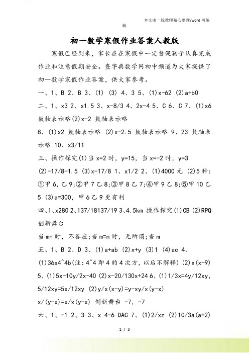 初一数学寒假作业答案人教