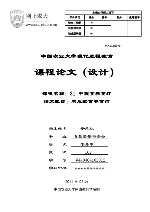 31中医食养食疗论文-木瓜的食养食疗(于承权)