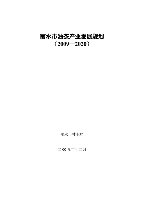 浙江省丽水市油茶产业发展规划