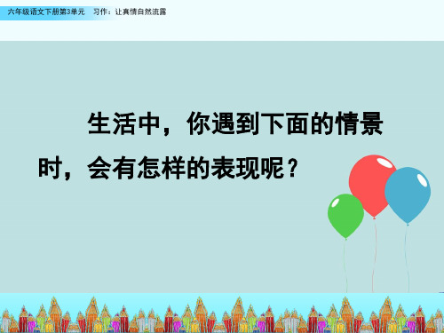 2020部编新人教版六年级语文下册第3单元作文  让真情自然流露【优质课件】