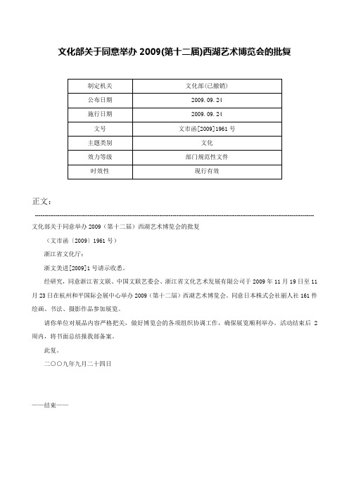 文化部关于同意举办2009(第十二届)西湖艺术博览会的批复-文市函[2009]1961号