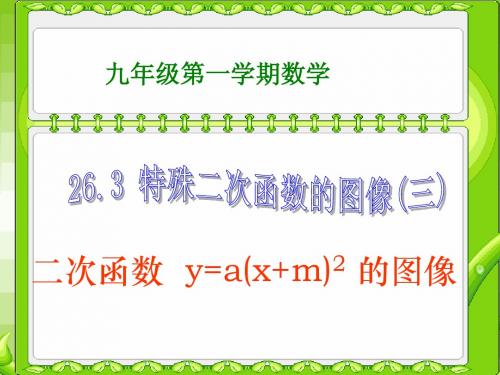 4、26.2(3) 特殊二次函数(y=a(x+m)2)的图像