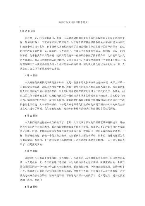 酒店行政文员实习日志