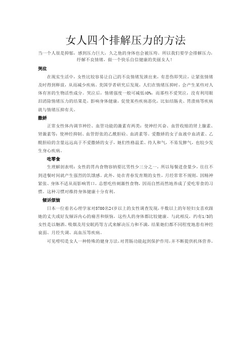 女人减压的四个方法