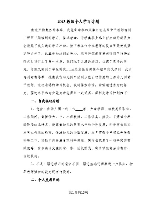 2023教师个人学习计划(5篇)