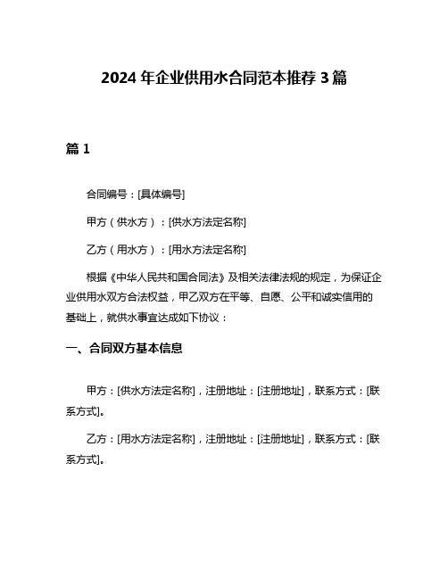 2024年企业供用水合同范本推荐3篇