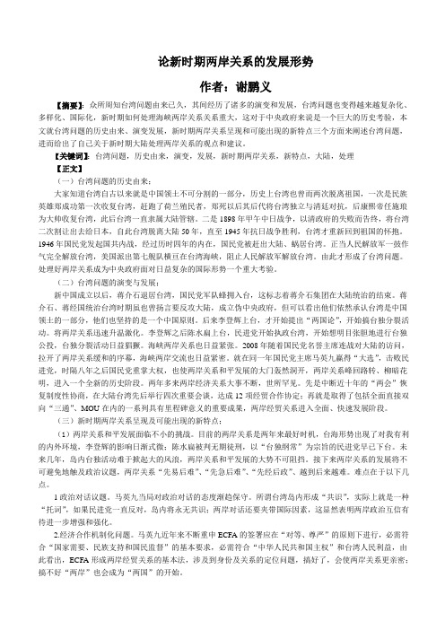 形势与政策论文——两岸关系