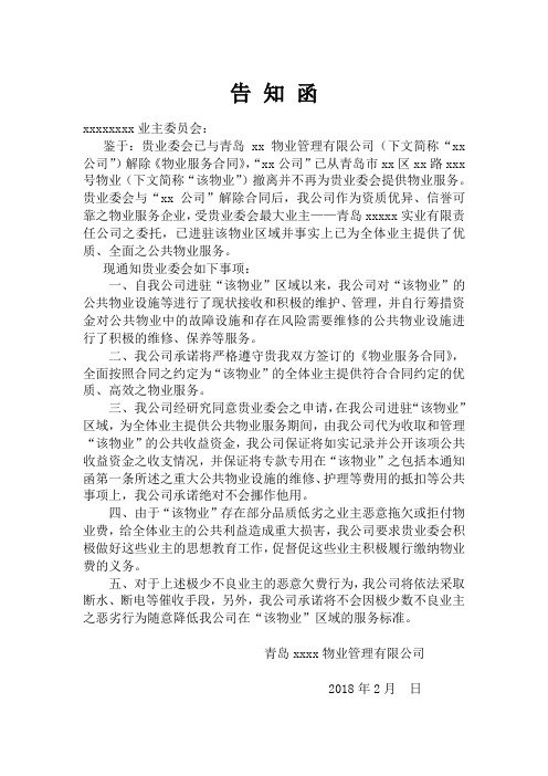 物业公司致业委会告知函