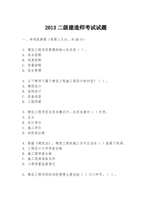 2013二级建造师考试试题