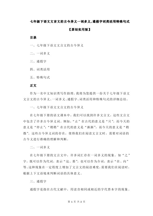 七年级下语文文言文的古今异义一词多义,通假字词类活用特殊句式