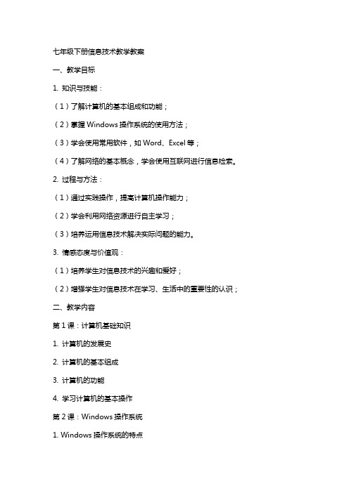 七年级下册信息技术教学教案