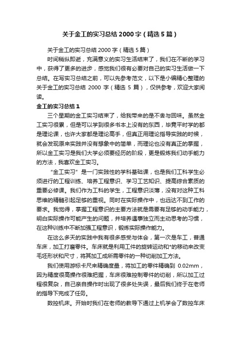 关于金工的实习总结2000字（精选5篇）