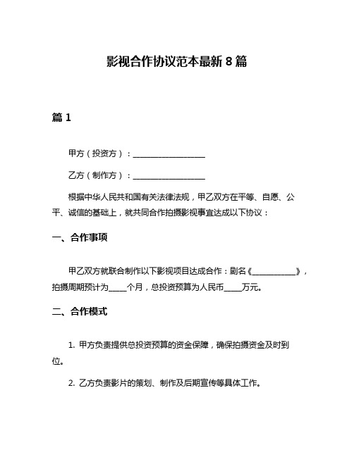 影视合作协议范本最新8篇