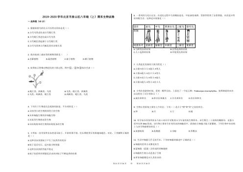 2019-2020学年北京市房山区八年级(上)期末生物试卷