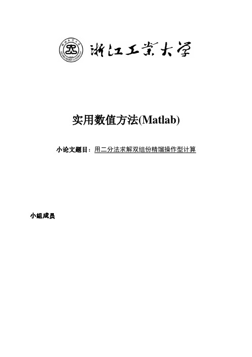 MATLAB用二分法求解双组份精馏操作型计算