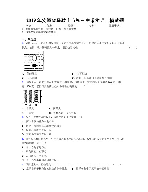 最新2019年安徽省马鞍山市初三中考物理一模试题及解析