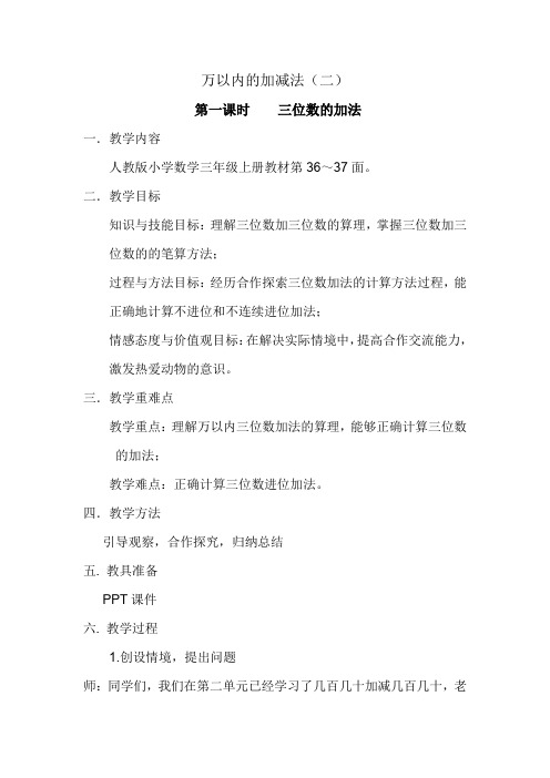 万以内的加减法——三位数的加法教案及反思