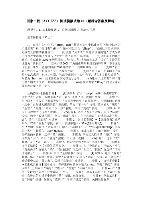 国家二级(ACCESS)机试模拟试卷161(题后含答案及解析)_0