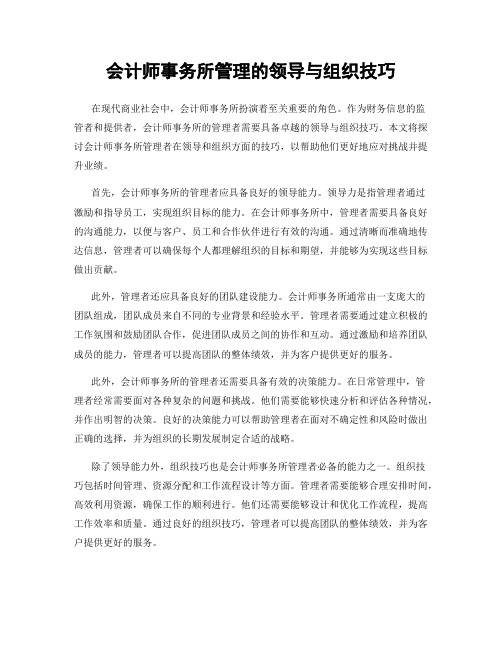 会计师事务所管理的领导与组织技巧