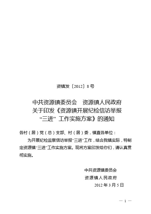 资源镇开展纪检信访举报“三进”工作实施方案